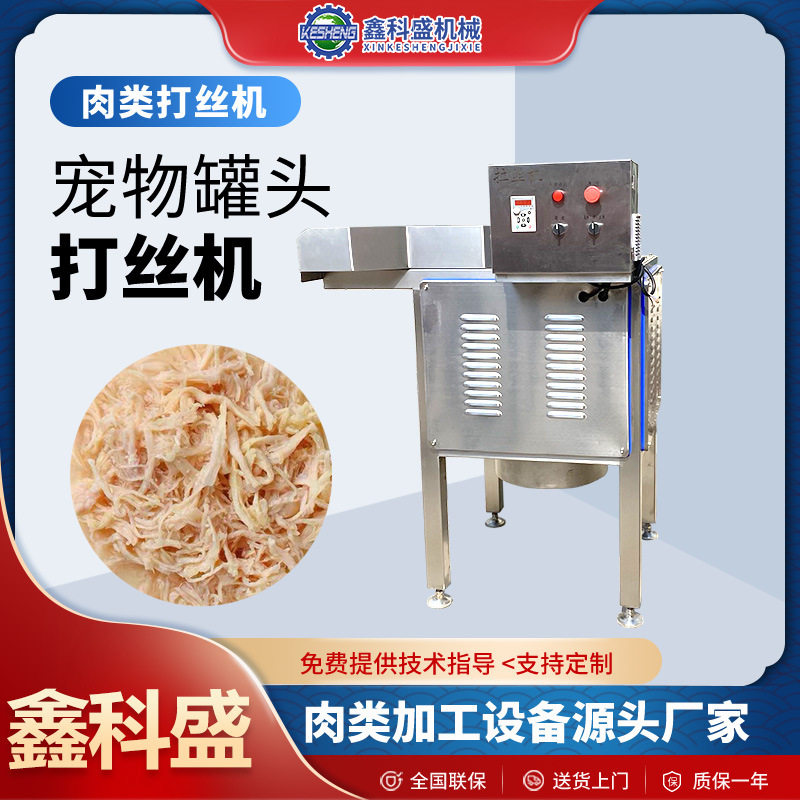 宠物鸡丝汤罐头拆丝机 深海鱼肉打丝机 鸡丝鸭丝加工设备