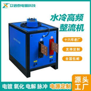 厂家 水冷电镀整流机高频电源4000A电解阳极氧化直流高频设备包邮