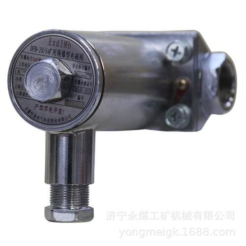 DFB-20/6矿用隔爆型电磁阀-AC127V