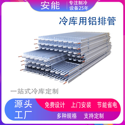 大型冷库蒸发器冷藏吊顶设备冷库板多翅组合冷库铝排管