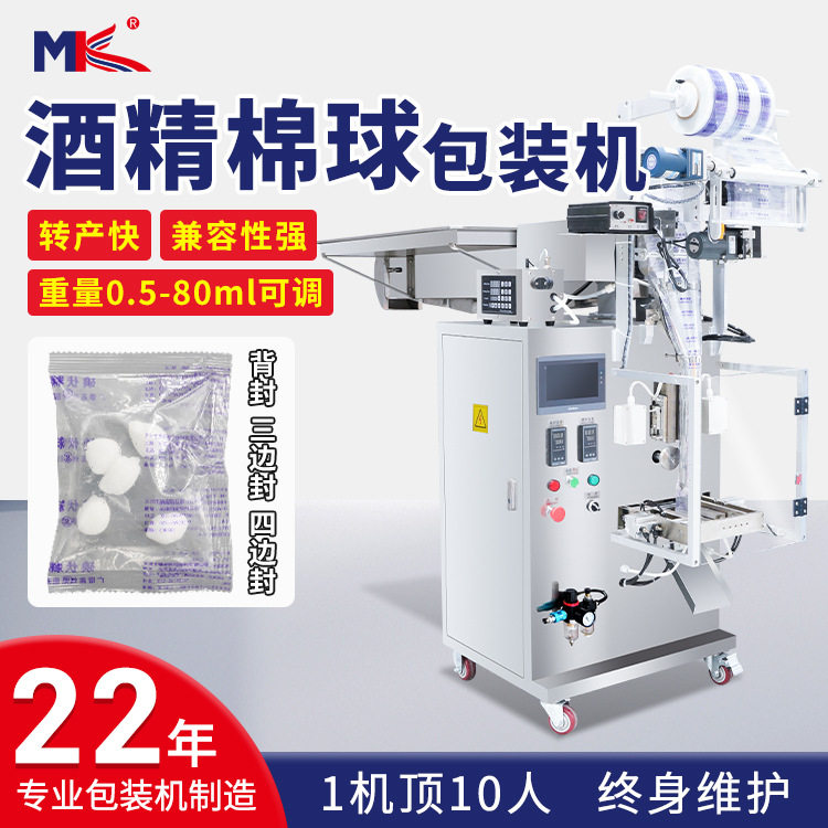 广东铭科半自动背封碘伏棉球包装机链斗酒精棉签脱脂棉球包装设备