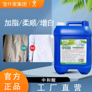 加脂中和酸加脂柔顺中和酸剂干洗店专用防止衣物发灰发黄消除