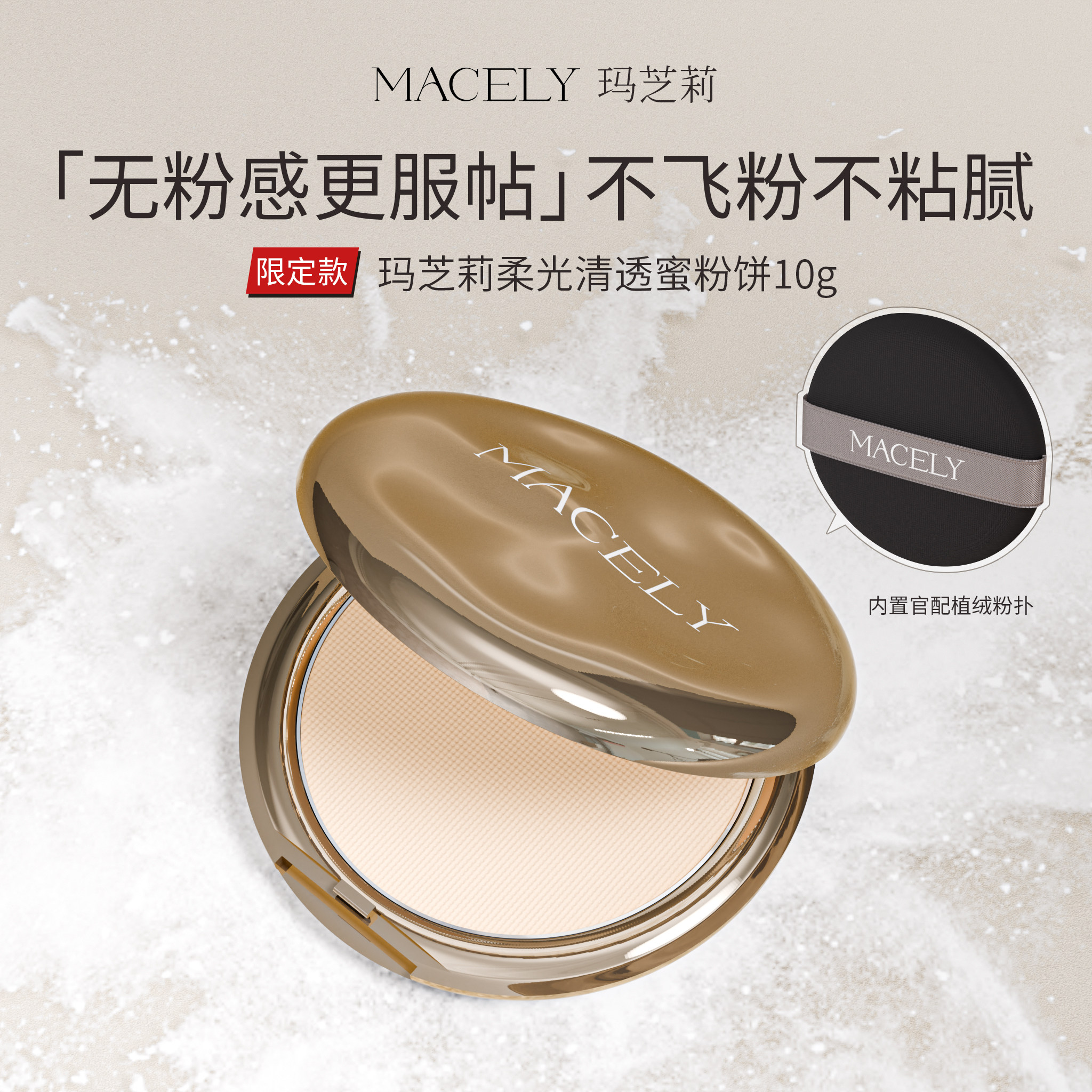 玛芝莉柔光清透雾面磨皮定妆粉饼