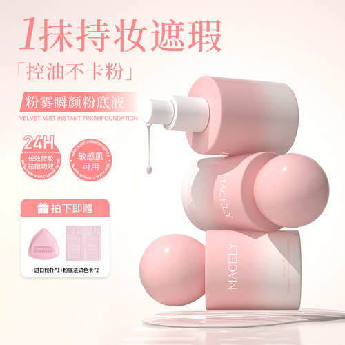 玛芝莉遮瑕祛痘粉底液持久不脱妆