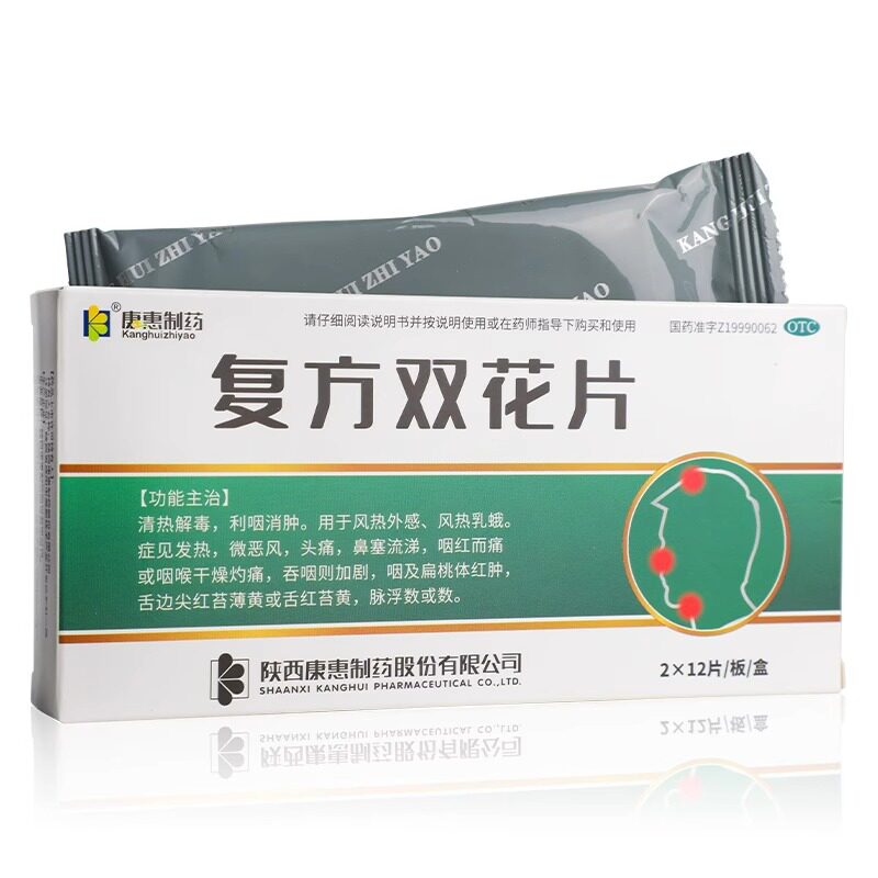 万花山 复方双花片正品药房 0.62g*24片/盒 清热解毒 利咽消肿 yk