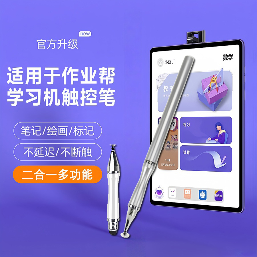 适用于作业帮学习机触屏笔