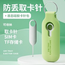 手机取卡针适用苹果iPhone华为小米OPPO安卓通用sim卡槽插卡针手机顶针多功能随身便携创意钥匙扣防丢收纳盒