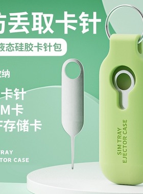 手机取卡针适用苹果iPhone华为小米OPPO安卓通用sim卡槽插卡针手机顶针多功能随身便携创意钥匙扣防丢收纳盒