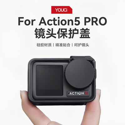 适用DJI大疆Action5 PRO镜头保护盖防尘防刮灵眸osmo action4/3运动相机镜头保护套软硅胶防摔配件收纳包