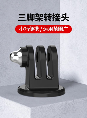 适配GoPro 12/11/10/9/8三脚架转接头灵眸大疆action5Pro/4/3运动相机云台固定座连接底座配件适用GoPro配件