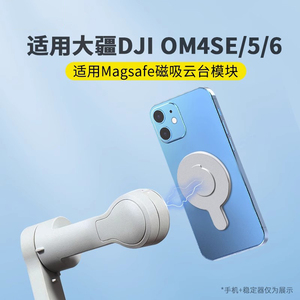 适用大疆磁吸手机夹Osmo Mobile 7手持云台7p稳定器OM4 OM6 OM5替换夹子magsafe手机磁吸模块SE磁吸片配件