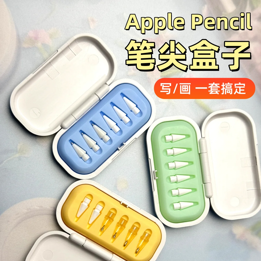 笔尖收纳盒苹果替换笔通用笔尖盒