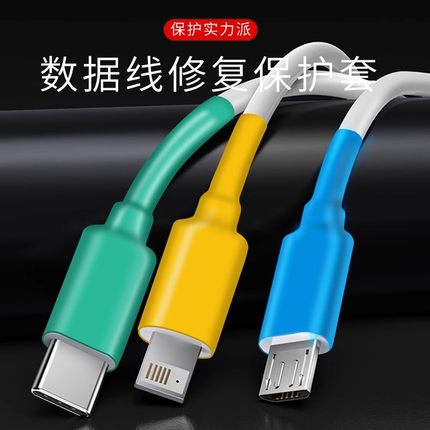 数据线保护套充电线修复神器热缩管适用苹果16promax华为安卓typec手机20w快充充电头ipad小米oppo防折断通用