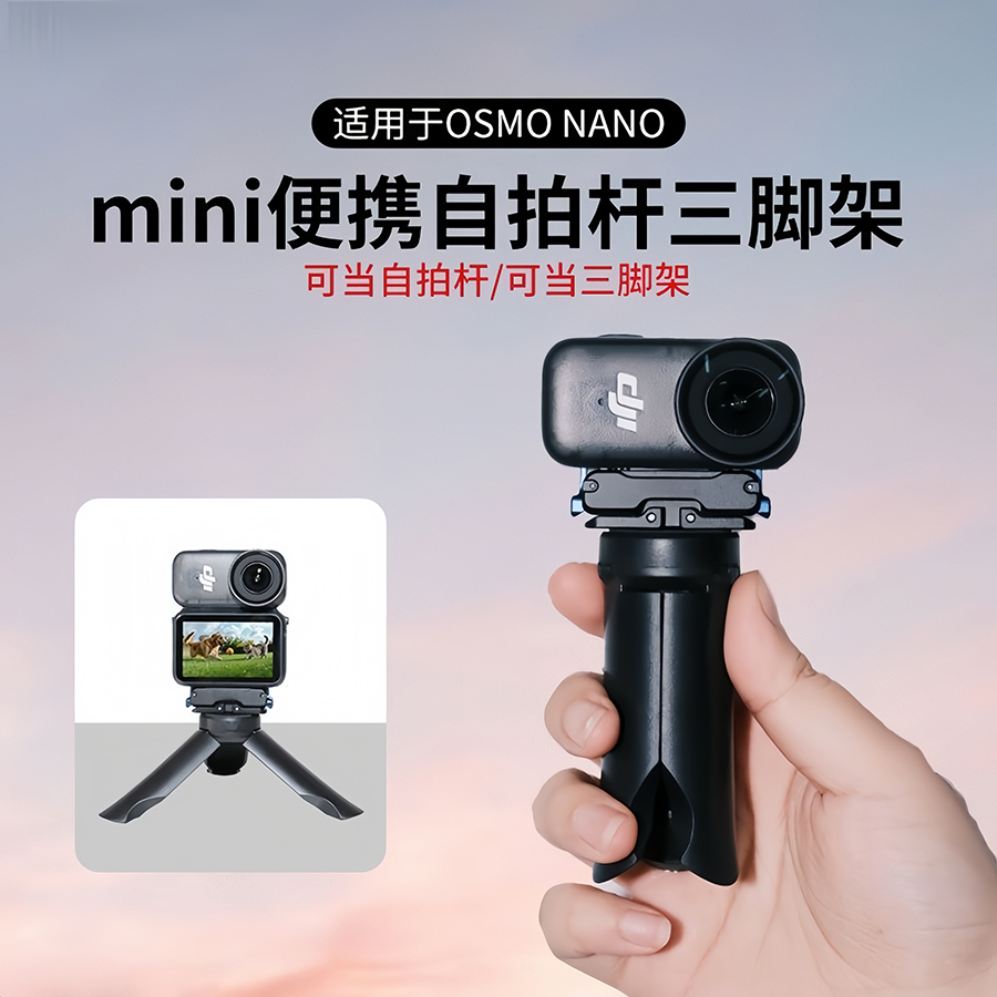 适用于大疆OsmoNano相机三脚架