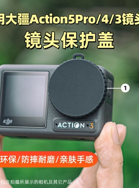适用DJI大疆Action5pro镜头保护盖action4/3镜头盖软胶硅胶防刮盖大疆运动相机盖防尘防磕碰保护罩安全收纳包