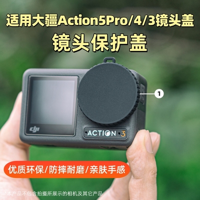 适用DJI大疆Action5/4镜头保护盖