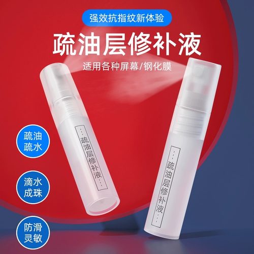 手机屏幕疏油层修复液免烤指纹油