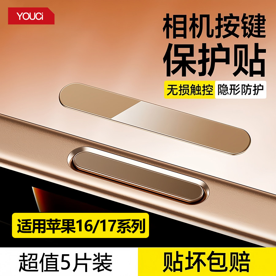 【5片装】适用于苹果17promax手机按键膜贴水凝膜iPhone16相机按键贴软膜拍照按钮保护贴侧边防爆防刮防手汗,3C数码配件,手机贴膜,淘宝优惠券,粉丝福利购,淘宝优惠卷