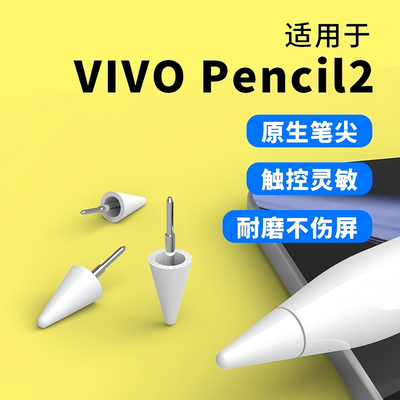适用vivo触控笔替换笔头防滑静音
