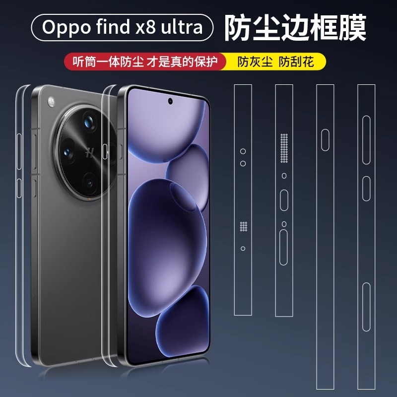 OPPOFindX8ultra防尘边框保护膜