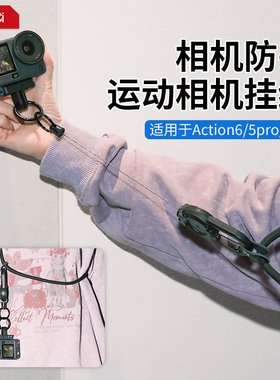 适用于DJI大疆action6/5Pro/4/3运动相机斜挎挂绳伸缩悬停抬手即拍OSMO NANO磁吸快拆安全防丢绳旅拍随身配件