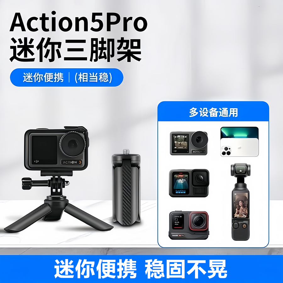 适用于大疆action5Pro/4/3三脚架