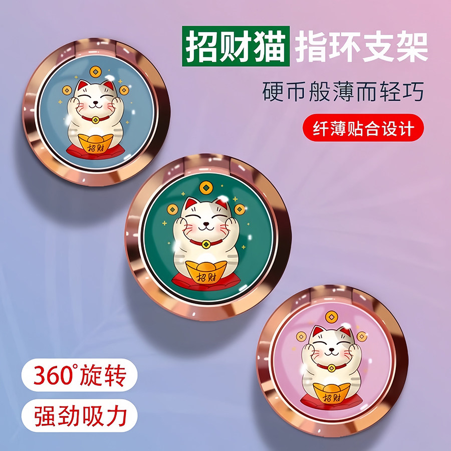 招财猫国潮指环支架招财猫手机环指扣超薄指坏拉环手指扣环女生男手环壳后壳吸盘粘贴式支撑后背贴扣贴片挂钩