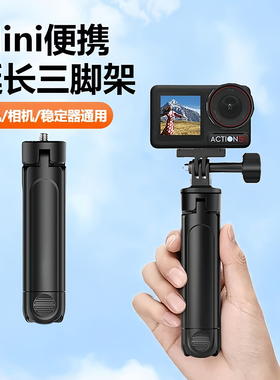 适用DJI大疆Action5pro/4/3/osmo Pocket3可延长迷你桌面三脚架自拍杆运动相机配件手持便携三脚架延长自拍杆