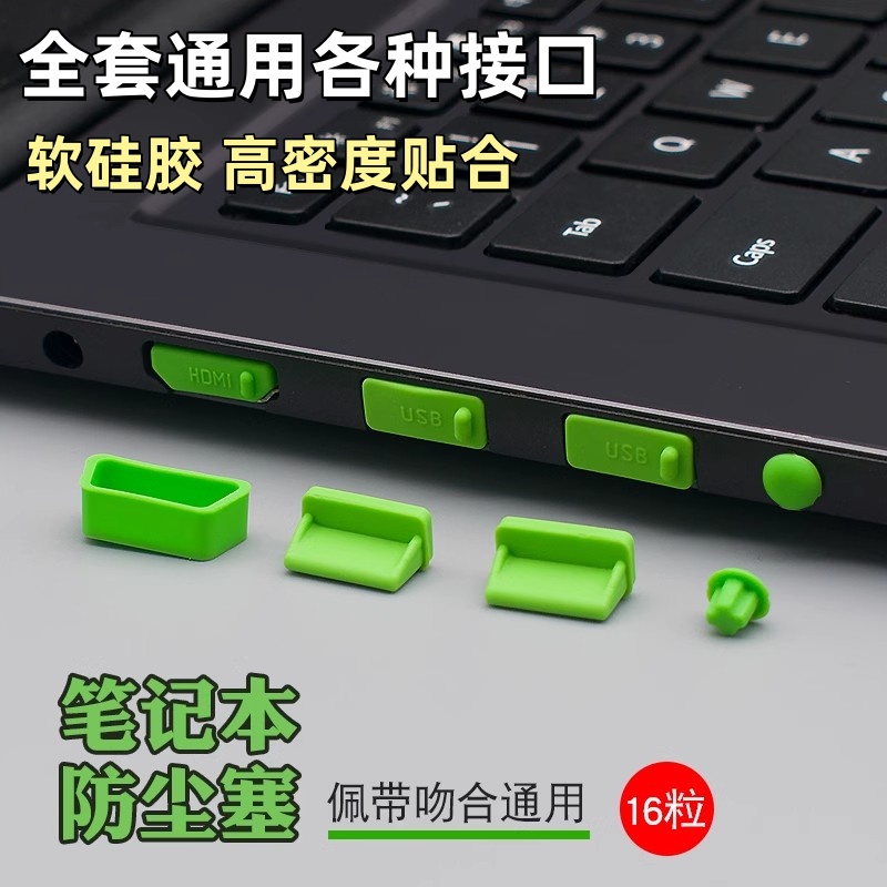 笔记本电脑防尘塞防水防潮硅胶