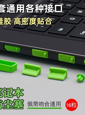 笔记本电脑全套防尘塞防水防潮湿高密度贴合软硅胶16个装USB口+HDMI+网线+耳机+SD卡防尘盖组合套装通用