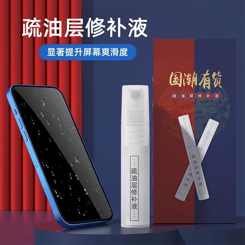 手机平板屏幕疏油层修复液保护膜