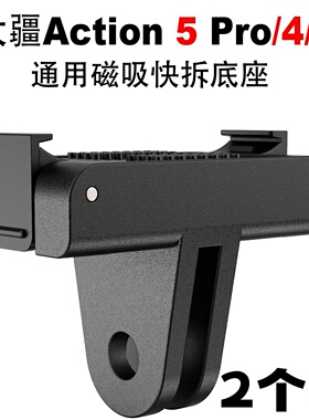 DJI Action5Pro/4/3磁吸快拆底座快拆转接件大疆5Pro运动相机配件A4磁吸快拆转接座运动相机两爪转接座
