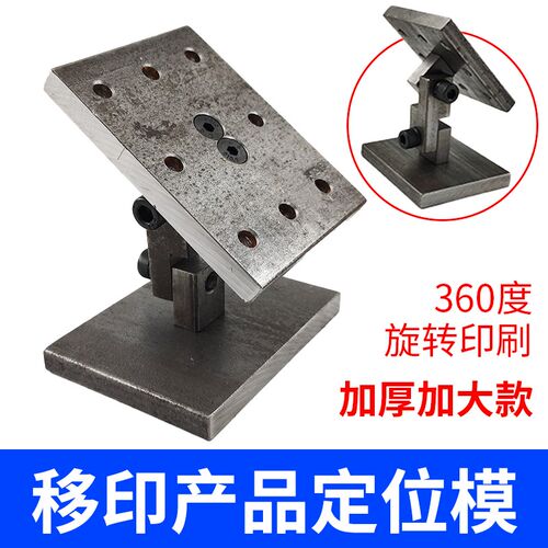 移印机定位模360度旋转万向模底模低模转向打码机印刷配件大全