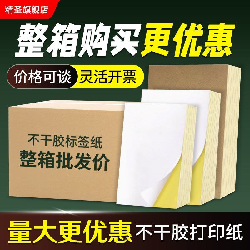 整箱A4不干胶打印纸贴纸可画画可手写背胶黏贴牢固牛皮纸哑面光面图片