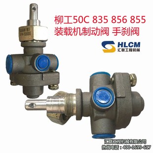 载机铲车紧急制动阀 柳工50C 855装 835 R手刹阀气刹开关控制 856