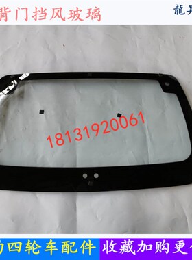 适配御捷Q5f乐唯V5跃迪T70海全A68后背门挡风玻璃四轮电动汽车配