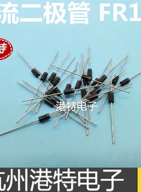 FR107快恢g复二极管 直插 快恢复整流二极管 FR107 1A/1000V