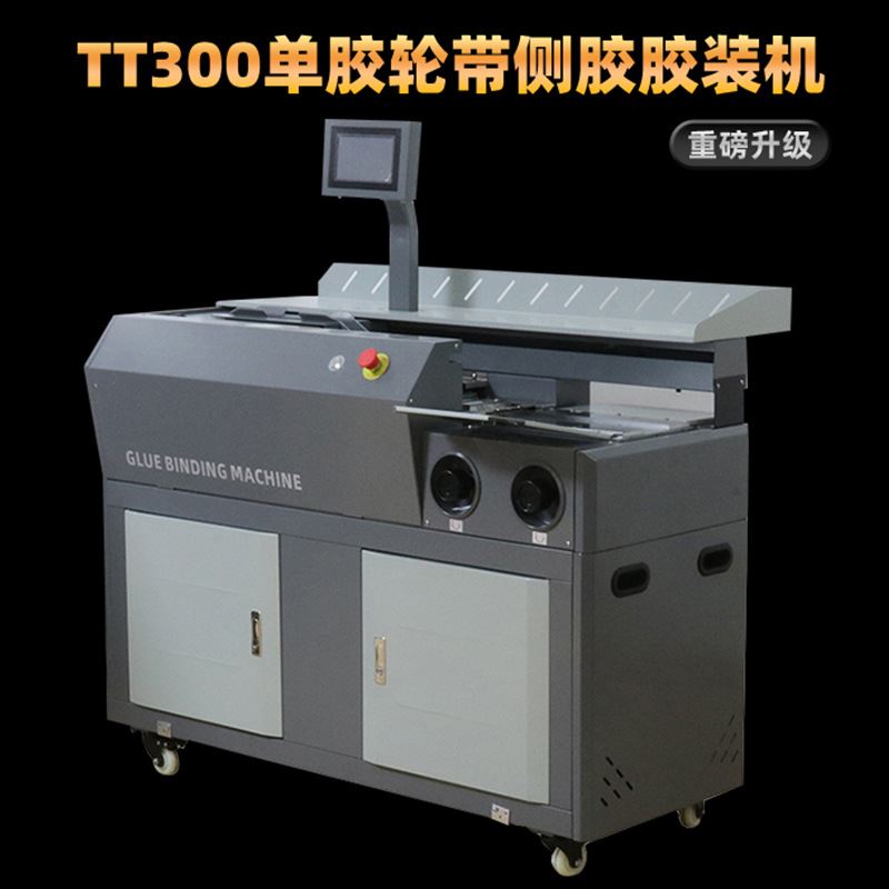 新品4606B全自动切纸机热熔x胶标书装订机图文广告设备TT300胶装