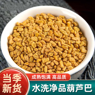 葫芦巴中药材500g新货葫芦巴子卢巴籽葫芦巴籽葫芦巴泡茶泡酒泡水