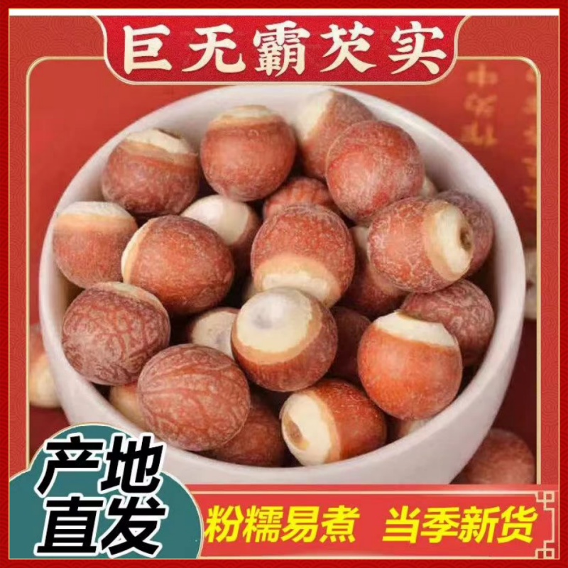 福顺堂中药材芡实500g干货特级