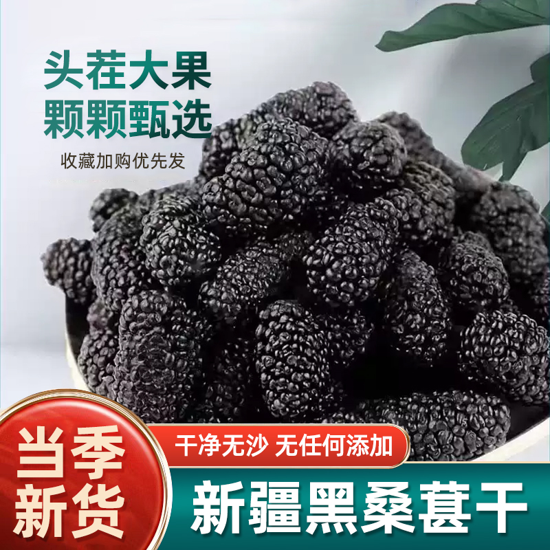 新疆野生特级桑葚干黑桑葚今年新货黑桑椹干免洗无沙果干泡水即食