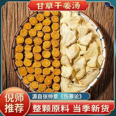 炙甘草干姜片泡水官方旗舰店正品中药材正宗原材料甘草干姜汤煮水