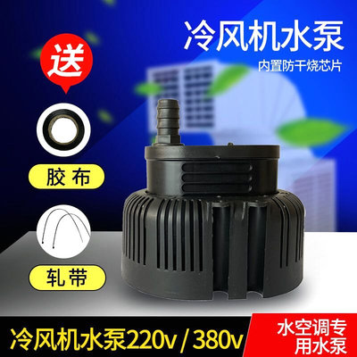 冷风机水泵 环保空调专用水泵 220V 380V45瓦 工业水冷空调防干烧