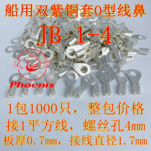 凤凰牌国标JB1 船上用线耳 4双铜套线鼻子1包1000只2铜套裸端子