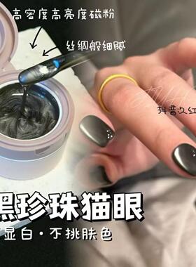 Jiuhong【新款黑珍珠猫眼】电镀甲油胶美甲店小灯泡晶石白月