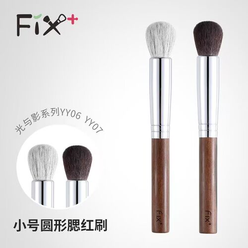 Fix+/菲丝加芬光与影系列 YY06YY07小圆球腮红刷眼下提亮高光刷