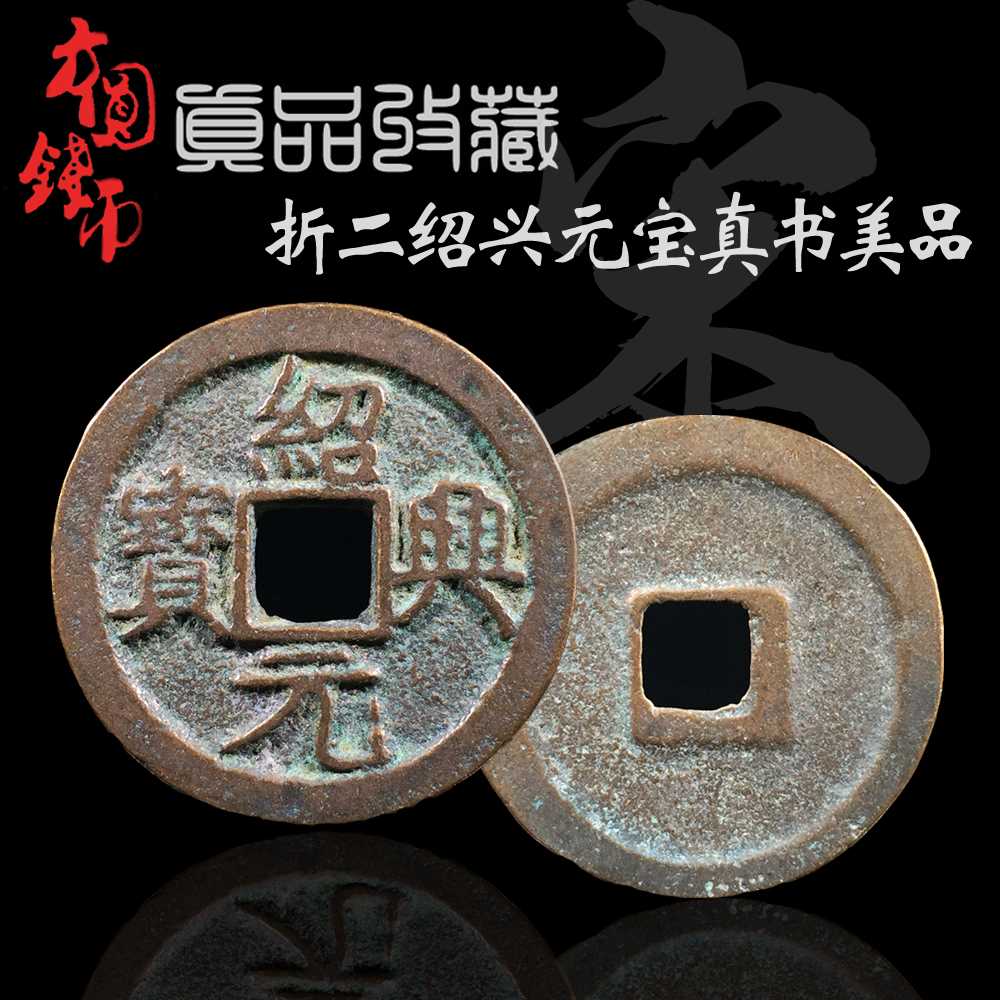 真品南宋折二绍兴元宝真书篆书美品 古钱币铜钱古币古玩古董收藏
