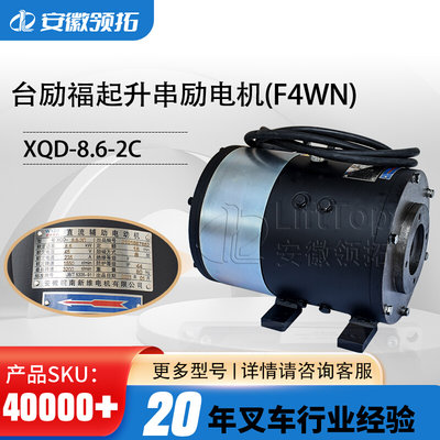 台励福2TXQD-8.6-1A起升电机串励直流皖南电机叉车配件XQD-8.6-2C