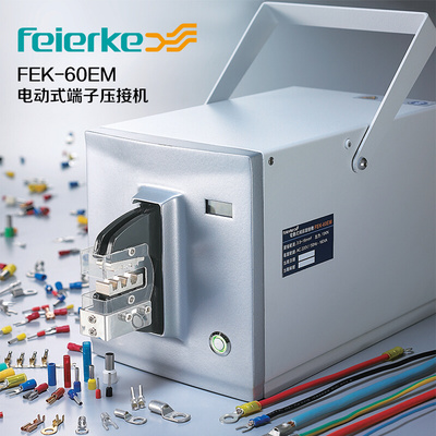 菲尔科FEK-60EM气动压线钳冷压钳电动式端端子压线机工具包邮