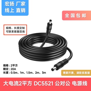 20A大电流DC5521公对公对母头电源线2平方充电线DC5525公母延长线